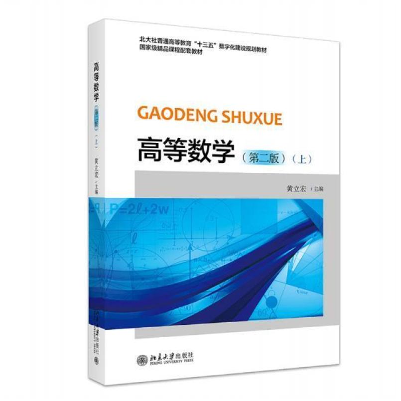 二手高等数学(上册第二版) 黄立宏 北京大学出版社