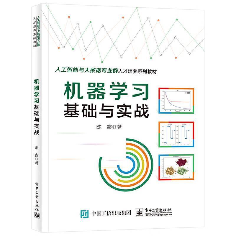 二手机器学习基础与实战 陈鑫 电子工业出版社