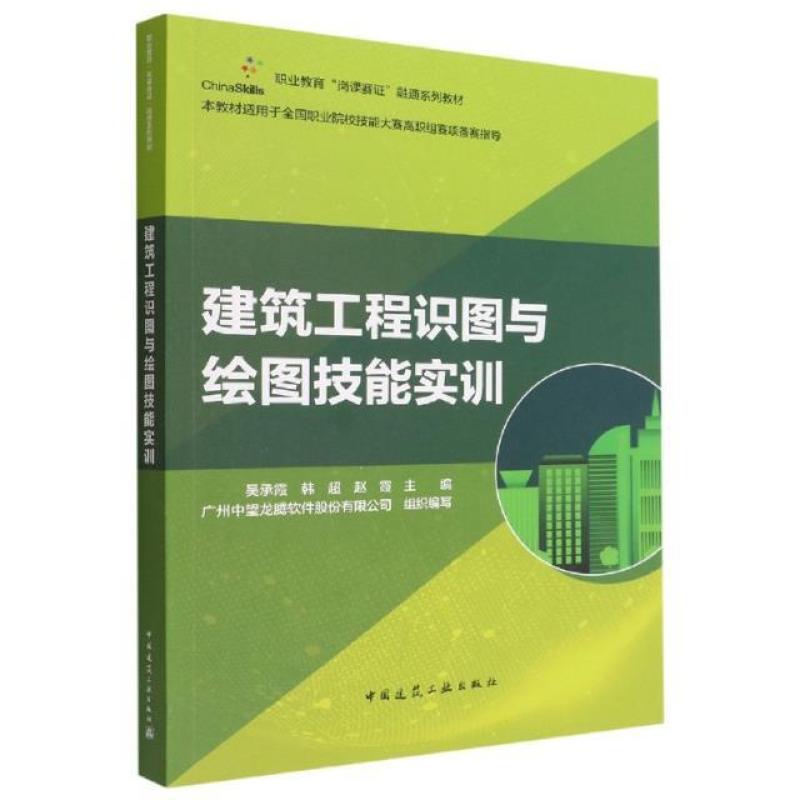 二手建筑工程识图与绘图技能实训 吴承霞 中国建筑工业出版社