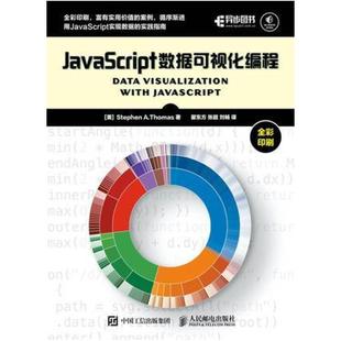 二手JavaScript数据可视化编程 社 Stephen 人民邮电出版