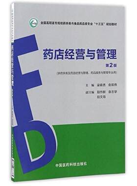 二手药店经营与管理(第2版) 梁春贤 中国医药科技出版社
