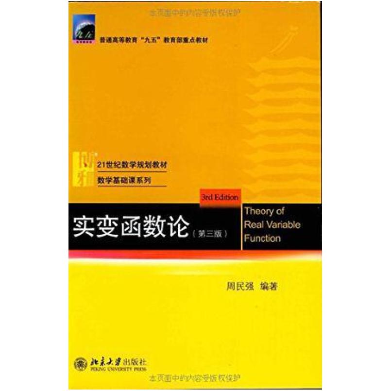 二手实变函数论(第三版) 周民强 北京大学出版社