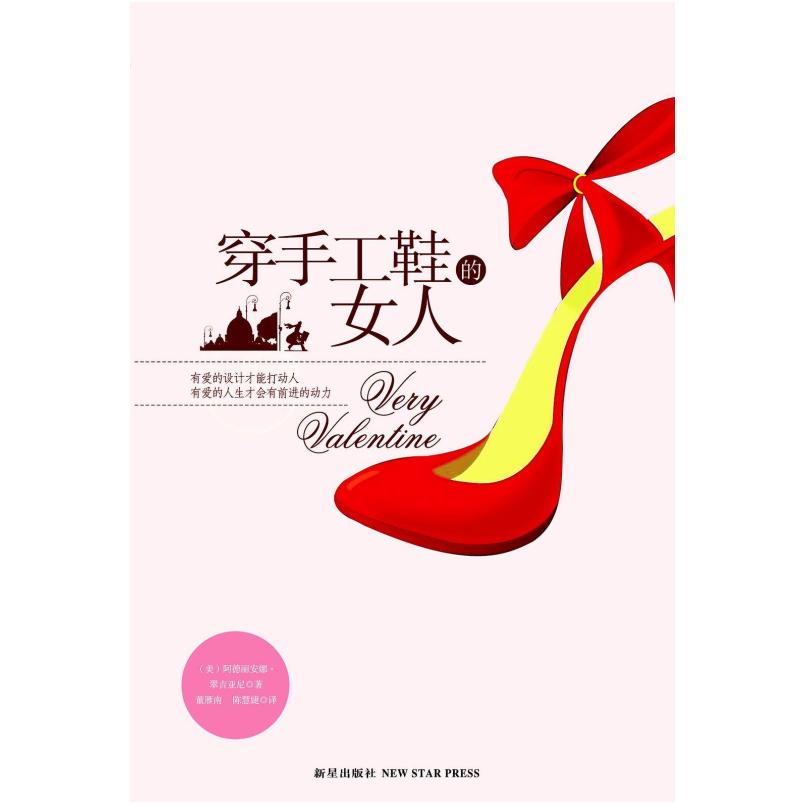 二手穿手工鞋的女人 (美)阿德丽安娜·翠吉亚尼 新星出版社