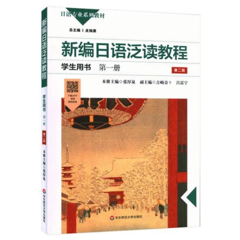 二手新编日语泛读教程学生用书(第一册第二版) 张厚泉 华东师范大