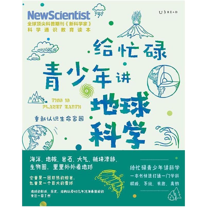 二手给忙碌青少年讲地球科学 [英]《新科学家》杂志 天津科学技术