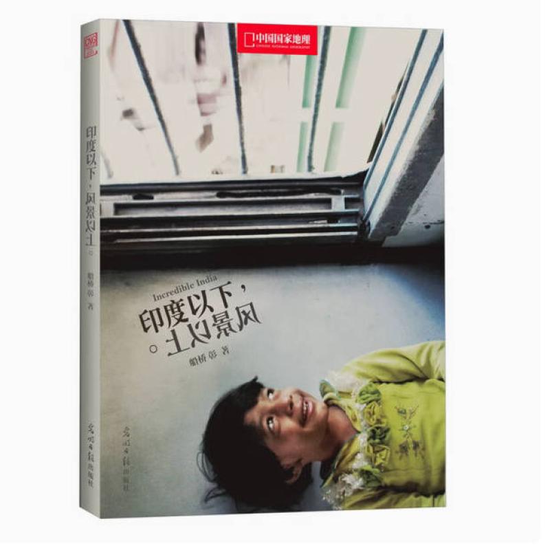 二手印度以下,风景以上 船桥彰 光明日报出版社
