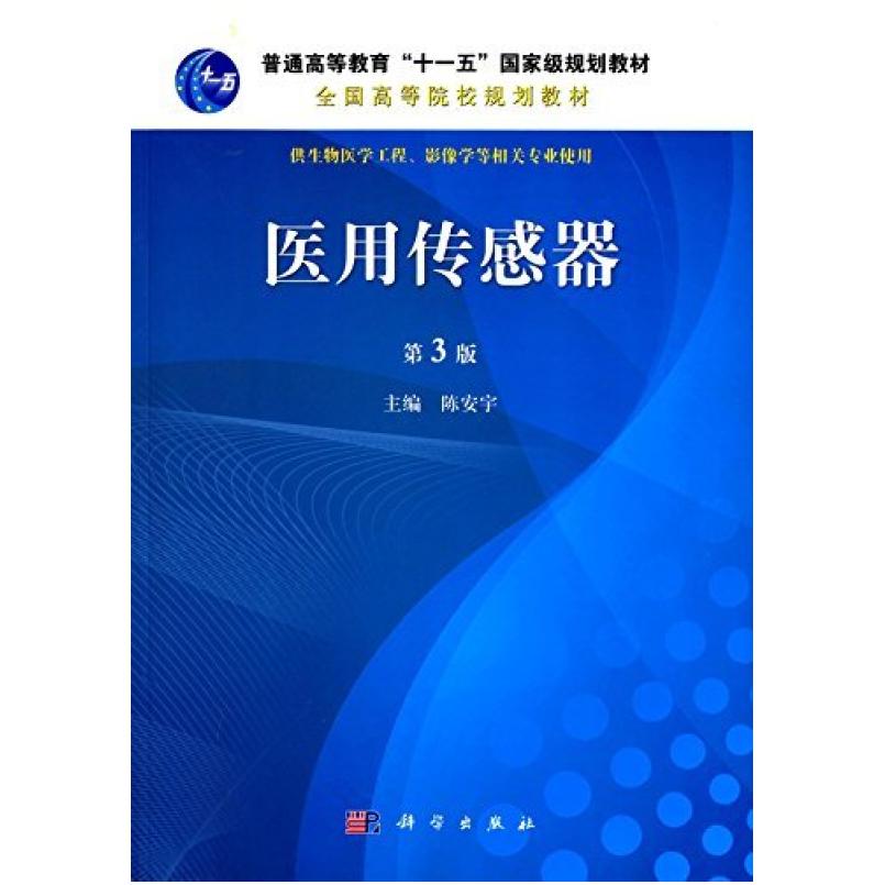 二手医用传感器(第3版) 陈安宇 科学出版社
