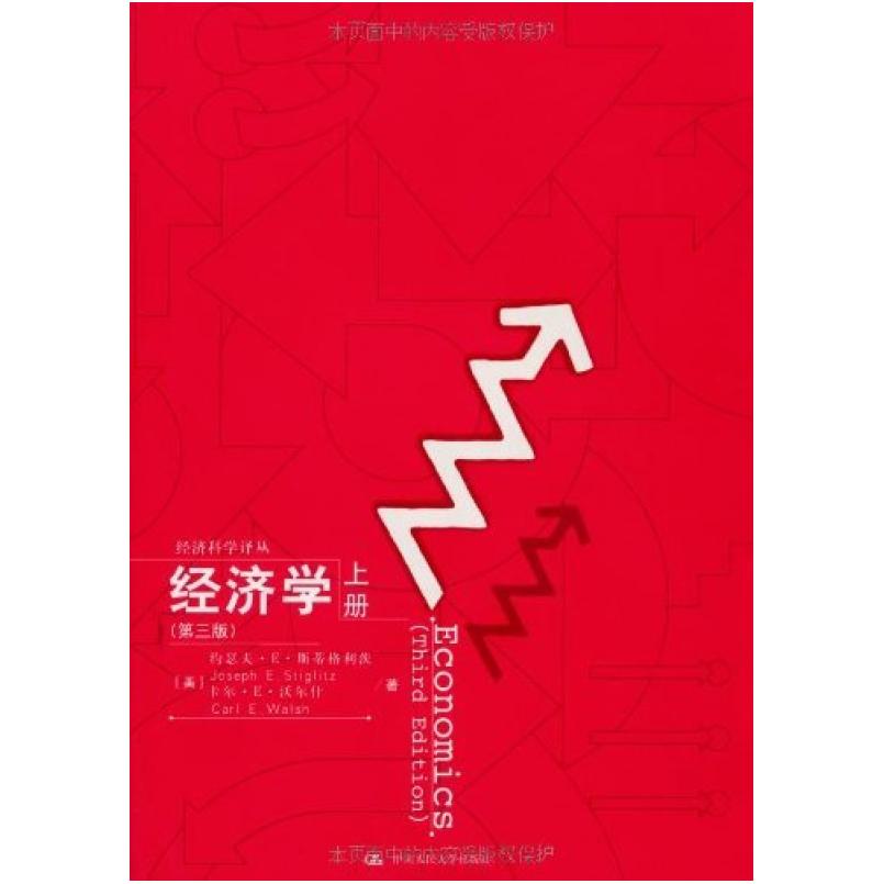 二手经济学(第三版上下册) (美)约瑟夫.E.斯蒂格利茨 中国人民大
