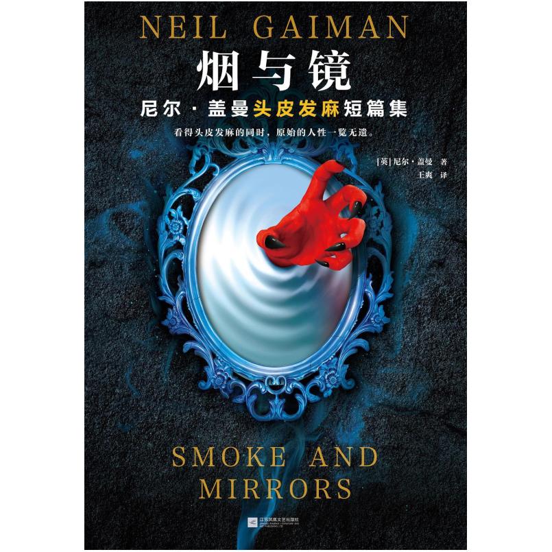 二手烟与镜 [英]尼尔·盖曼 江苏凤凰文艺出版社