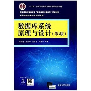 二手数据库系统原理与设计(第3版) 万常选 清华大学出版社