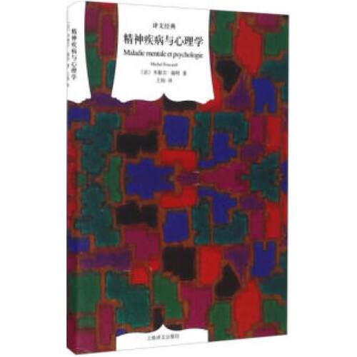 二手精神疾病与心理学 (法)米歇尔 福柯 上海译文出版社