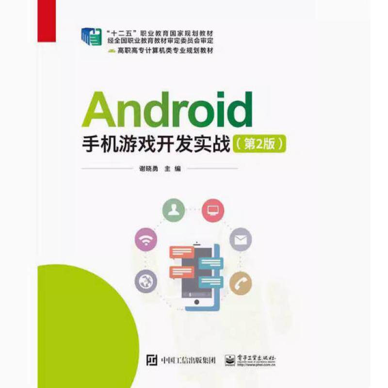 二手Android手机游戏开发实战(第2版) 谢晓勇 电子工业出版社