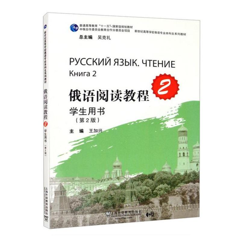二手俄语阅读教程2 王加兴 上海外语教育出版社