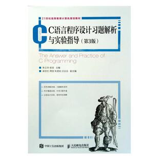 二手C语言程序设计习题解析与实验指导(第3版) 朱立华 人民邮电出