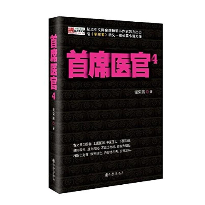 二手首席医官4 谢荣鹏 九州出版社