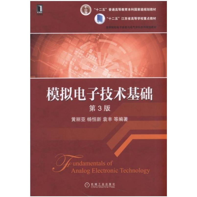 二手模拟电子技术基础(第3版) 黄丽亚 机械工业出版社