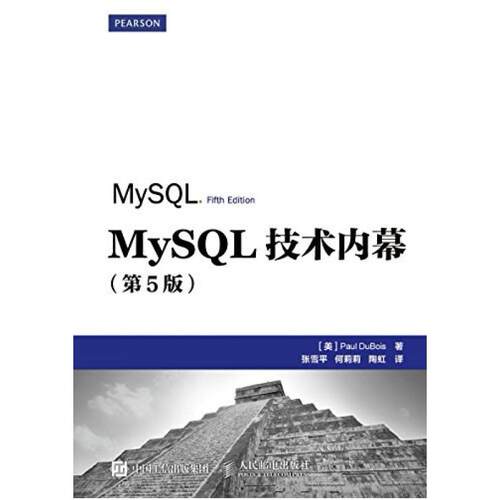 二手MySQL技术内幕(第5版) 保罗・迪布瓦 人民邮电出版社