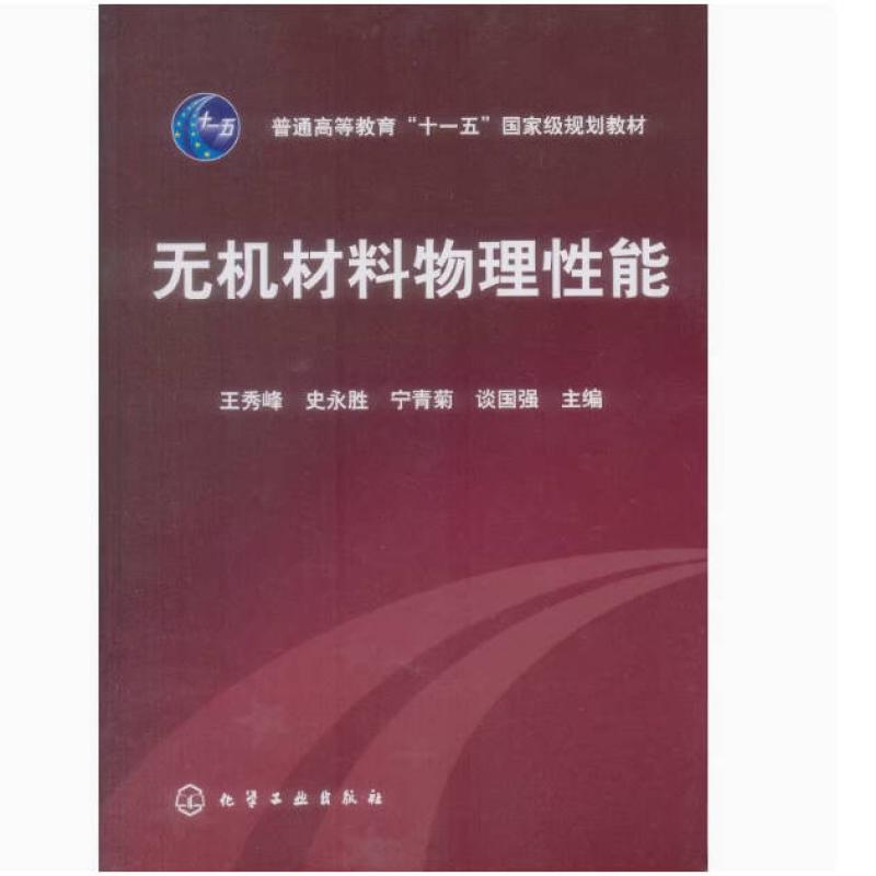 二手无机材料物理性能 宁青菊 化学工业出版社
