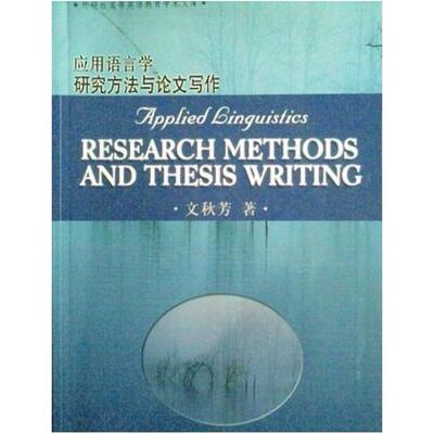 二手应用语言学研究方法与论文写作 文秋芳 外语教学与研究出版社