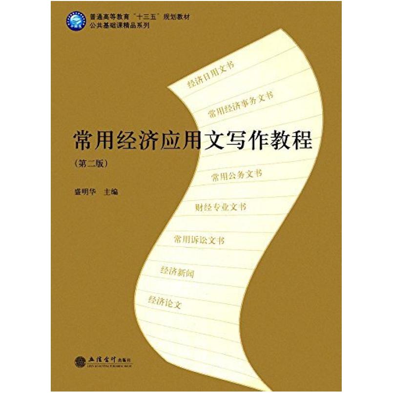 二手常用经济应用文写作教程(第二版) 盛明华 立信会计出版社