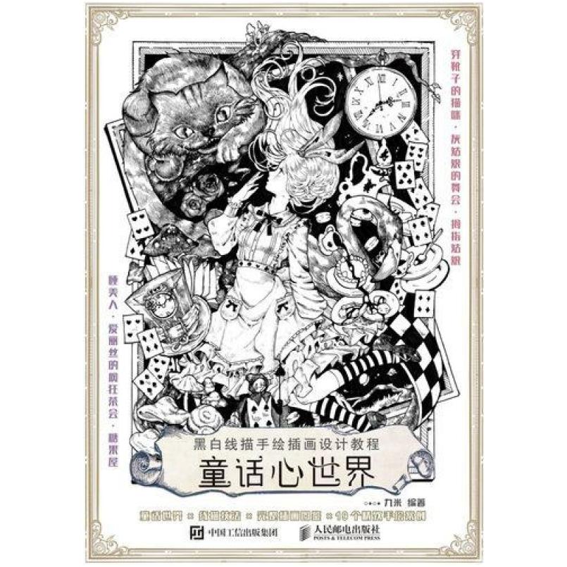 二手黑白线描手绘插画设计教程-童话心世界 九米 人民邮电出版社