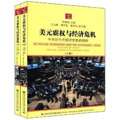 二手美元霸权与经济危机 李慎明 社会科学文献出版社