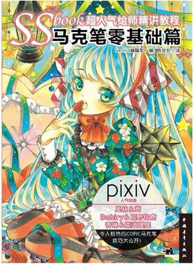 二手SSbook超人气绘师精讲教程 马克笔零基础篇 [日]SmallS编辑部
