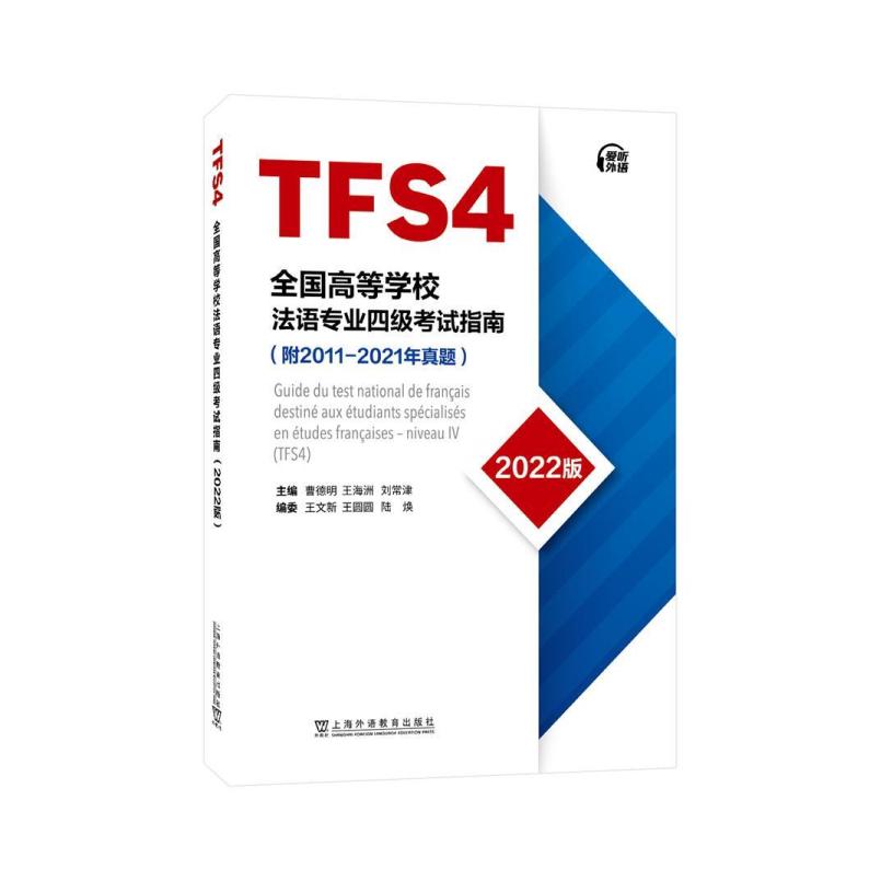 二手全国高等学校法语专业四级考试指南(2022版) 曹德明 上海外语