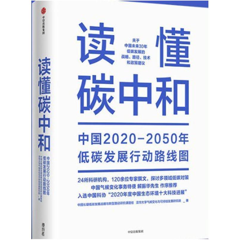 二手读懂碳中和 中国长期低碳发展战略与转型路径研究课题组，清