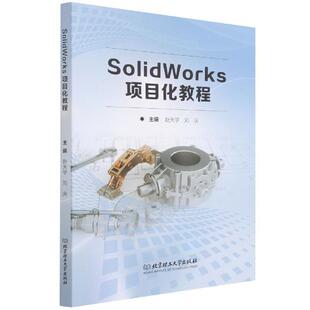 二手SolidWorks项目化教程 赵天学 北京理工大学出版社
