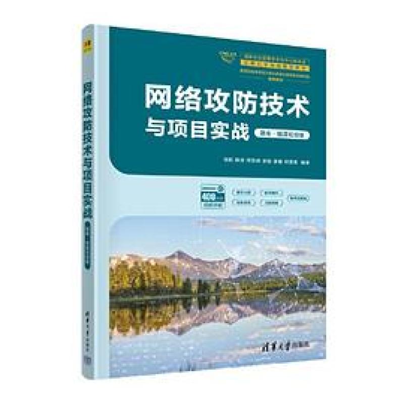 二手网络攻防技术与项目实战(题库·微课视频版) 邹航陈庄何亚