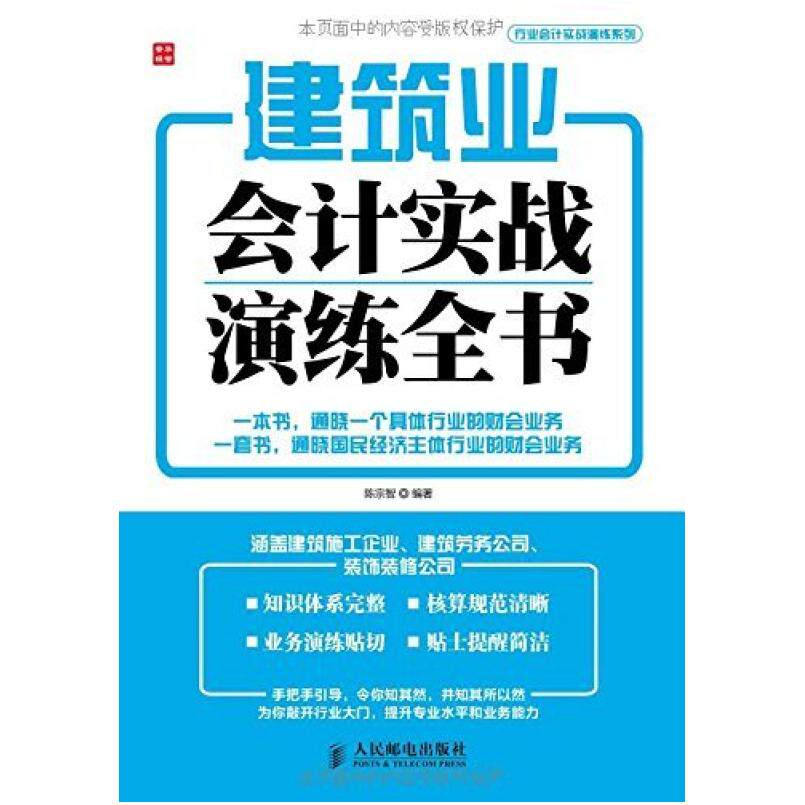 二手建筑业会计实战演练全书 陈宗智 人民邮电出版社
