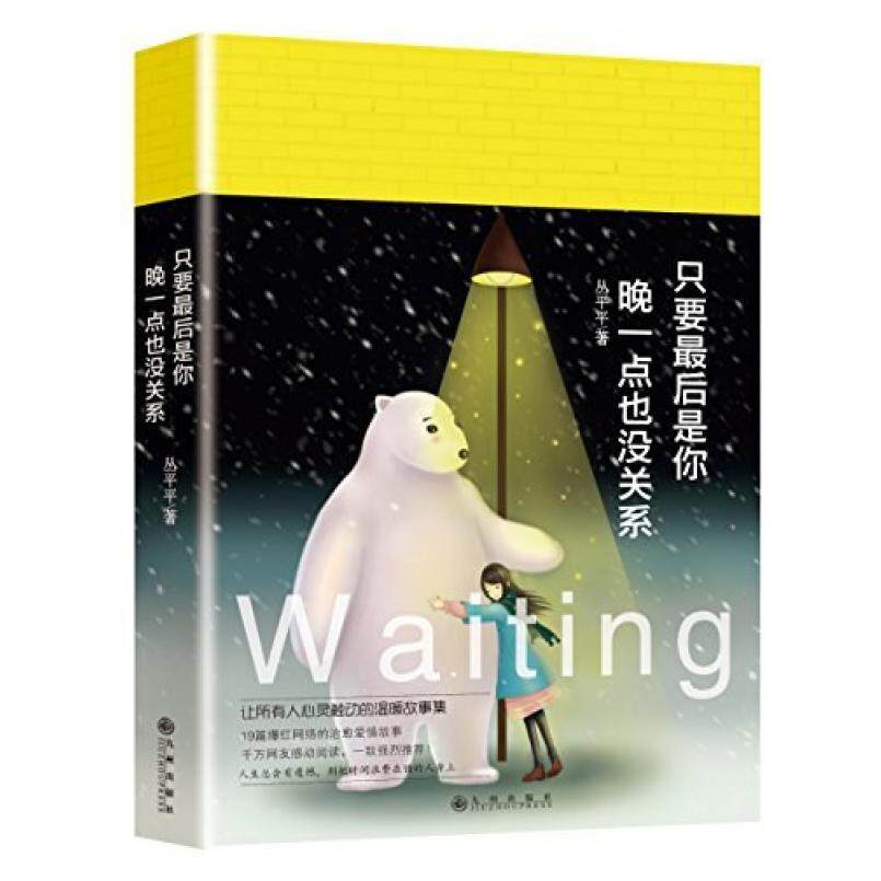 二手只要最后是你，晚一点也没关系 丛平平 九州出版社