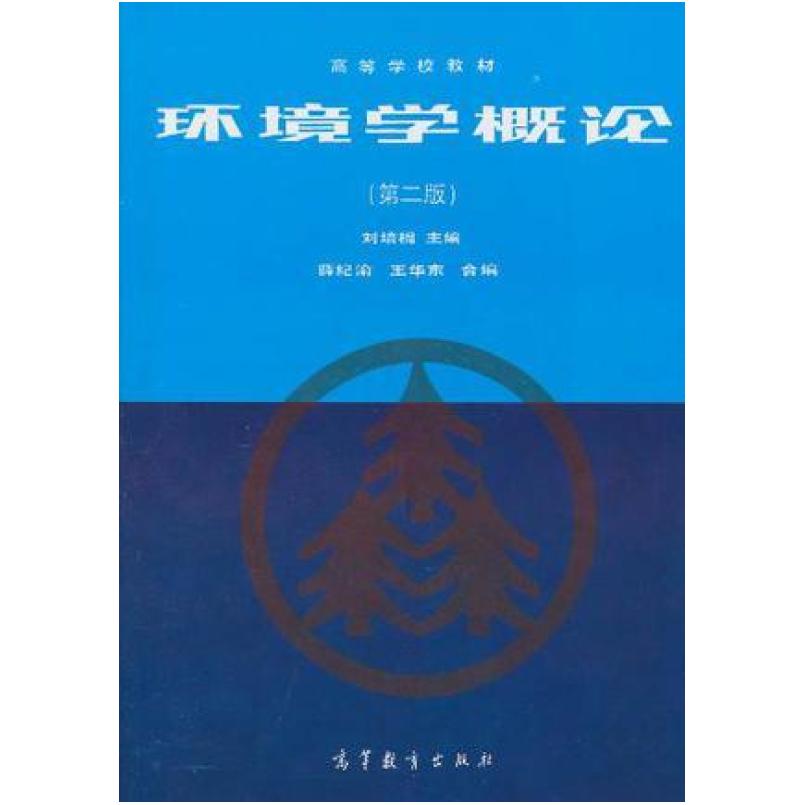 二手环境学概论(第二版) 刘培桐 高等教育出版社