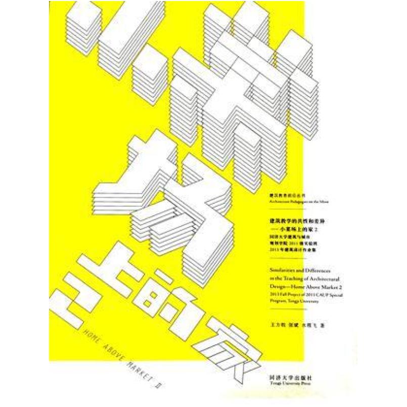 二手小菜场上的家2 王方戟 同济大学出版社