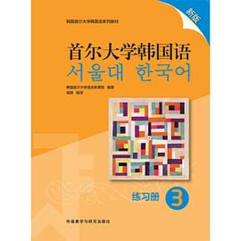 二手首尔大学韩国语 3 练习册 新版 韩国首尔大学语言教育院 外语