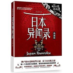 二手异域密码之日本异闻录 羊行屮 九州出版社