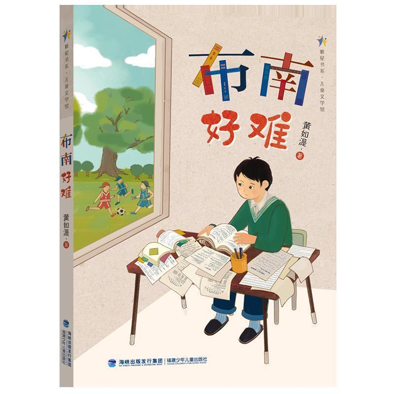 二手布南好难 黄如湜 福建少年儿童出版社有限责任公司