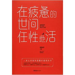 二手在疲惫的世间任性地活 德魯伊 文汇出版社