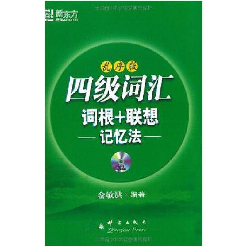 二手四级词汇词根+联想记忆法(乱序版) 俞敏洪 群言出版社