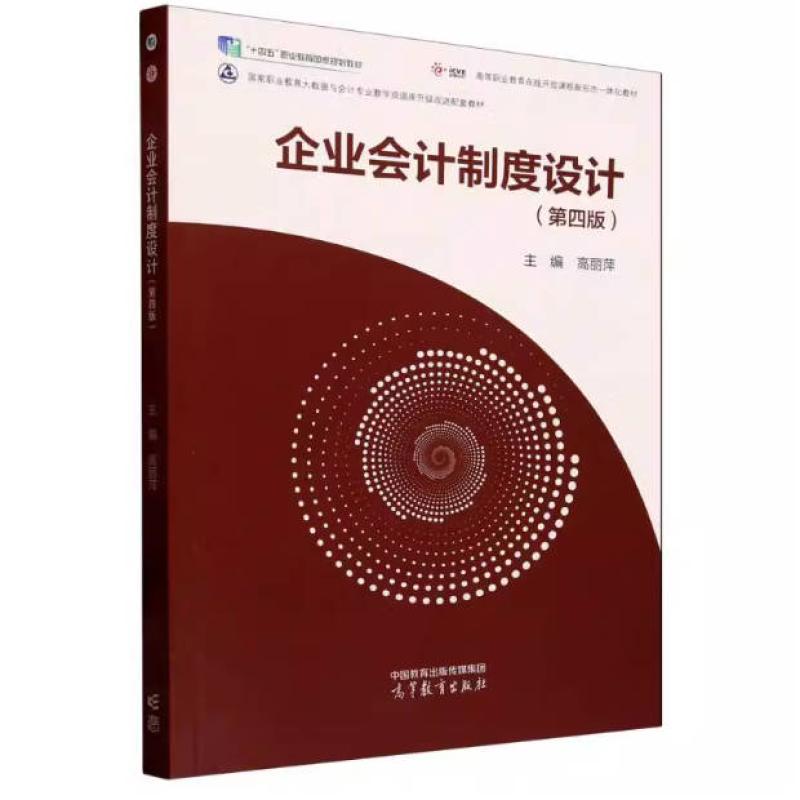 二手企业会计制度设计(第四版) 高丽萍 高等教育出版社