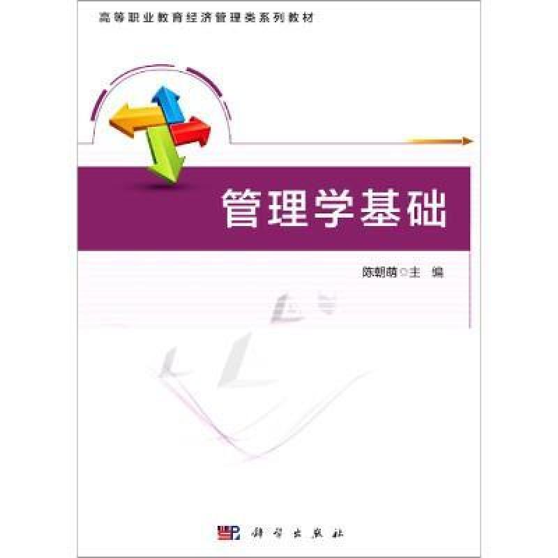 二手管理学基础 陈朝萌 中国科技出版传媒股份有限公司