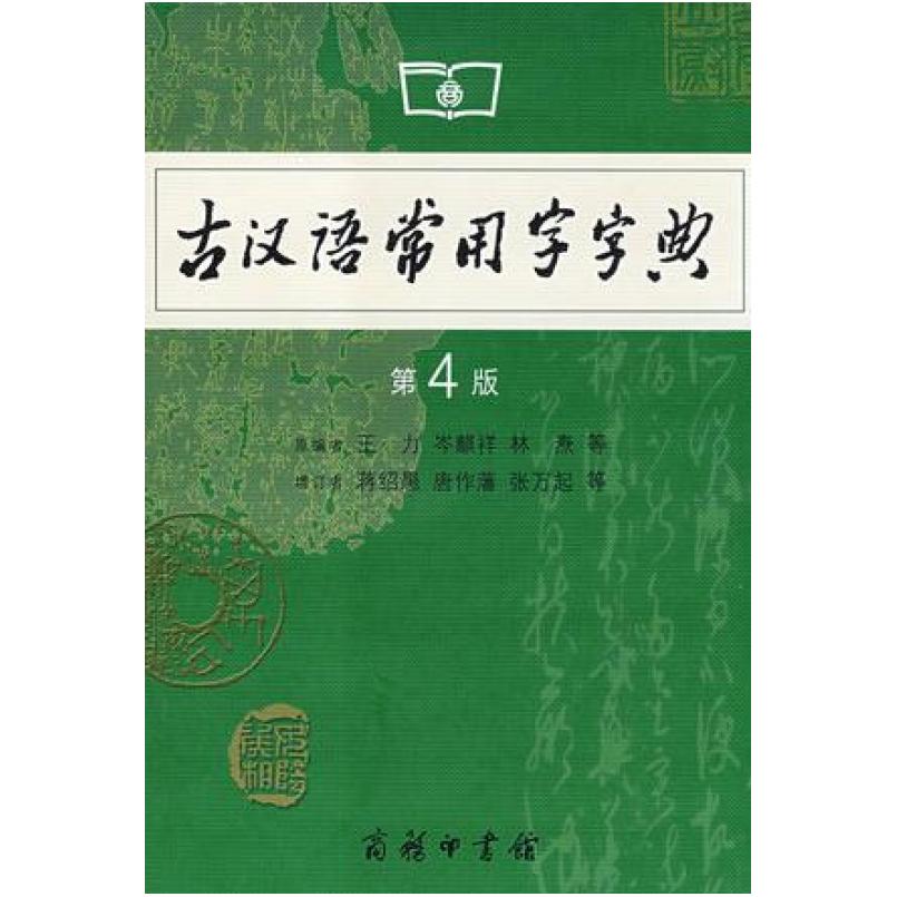 二手古汉语常用字字典(第4版) 王力岑 商务印书馆