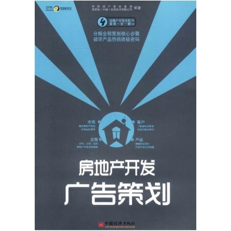 二手房地产开发广告策划 丁祖昱 中国经济出版社