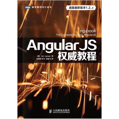 二手AngularJS权威教程 [美]AriLerner 人民邮电出版社