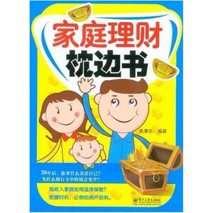 二手家庭理财枕边书 姚康臣 电子工业出版社