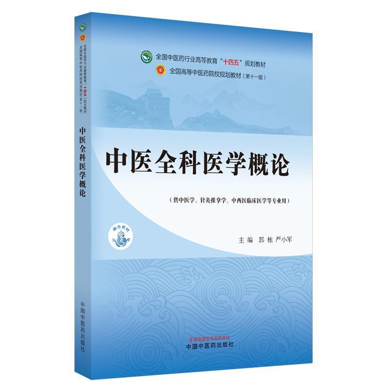 二手中医全科医学概论(第十一版) 郭栋 中国中医药出版社