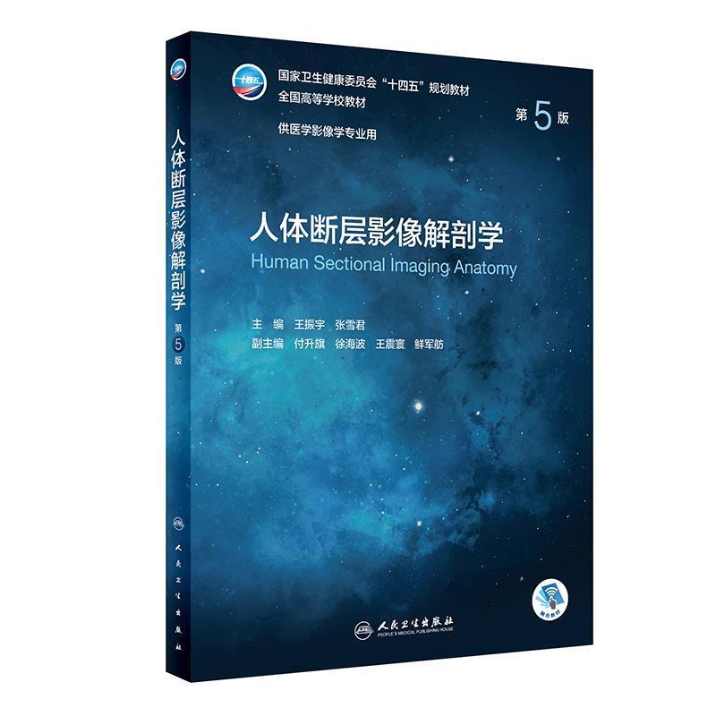 二手人体断层影像解剖学(第5版) 王振宇 人民卫生出版社