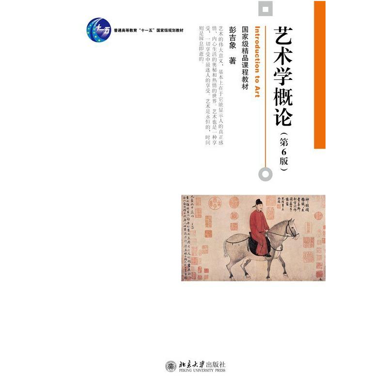 二手艺术学概论(第6版) 彭吉象 北京大学出版社