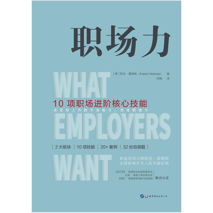 二手职场力:10项职场进阶核心技能 凯伦霍姆斯 世界图书出版公司